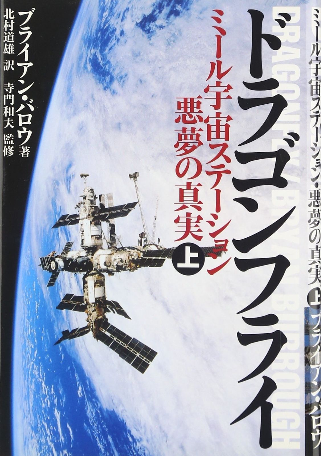 ドラゴンフライ 上 ミール宇宙ステーション 悪夢の真実