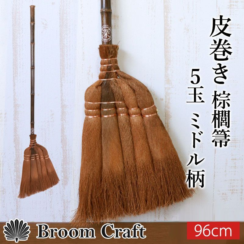 棕櫚箒 皮巻き箒 5玉 ミドル柄 96cm ほうき 室内 シュロ しゅろほうき ホウキ おしゃれ Broom Craft 和箒 玄関 掃き掃除 掃除道具 掃除グッズ シンプル 新築祝い 深海産業 和歌山県 紀州伝統デザイン棕櫚箒