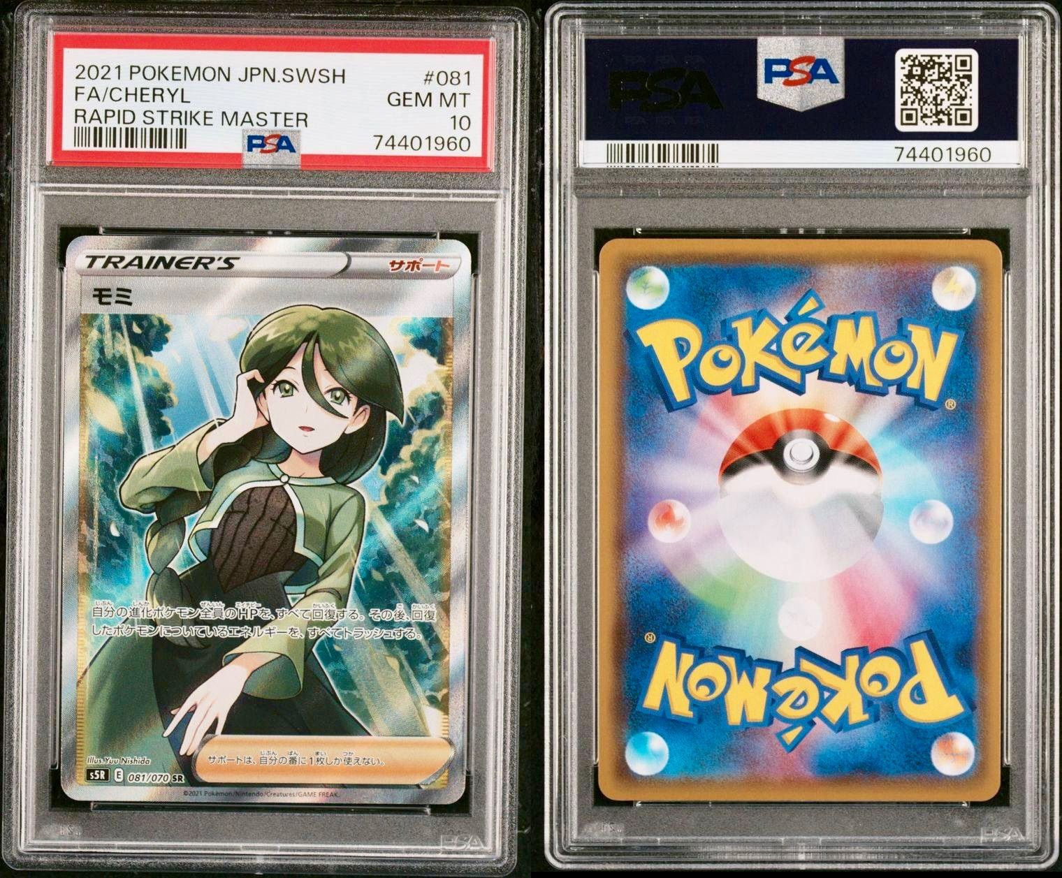ポケカ モミ SR S5R 連撃マスター 081/070 PSA10 【公式通販】