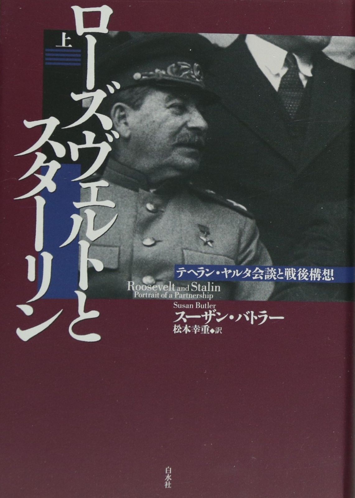 ローズヴェルトとスターリン(上):テヘラン・ヤルタ会談と戦後構想