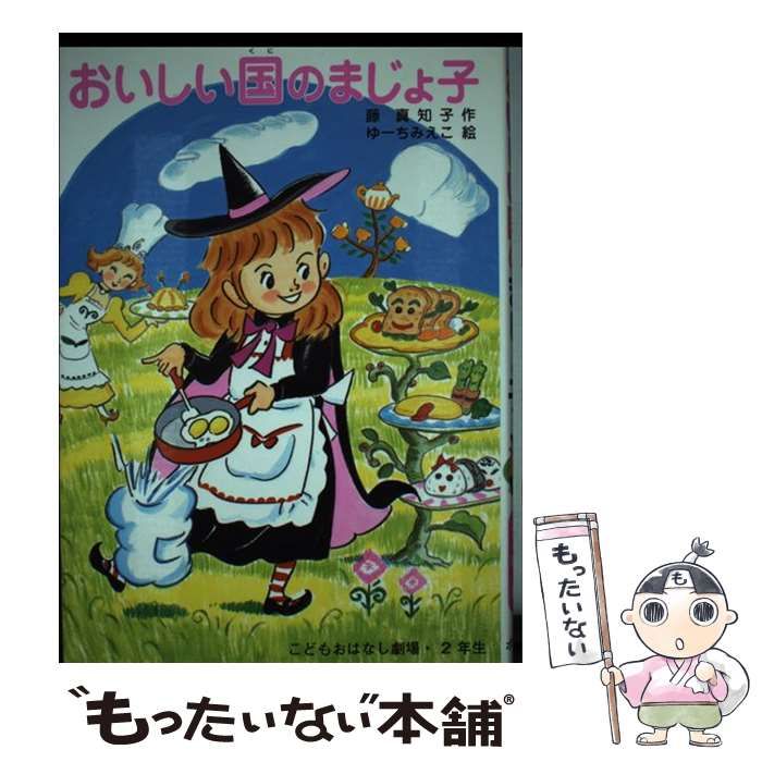【中古】 おいしい国のまじょ子/ポプラ社/藤真知子 中古】 おいしい国のまじょ子 （学年別こどもおはなし劇場