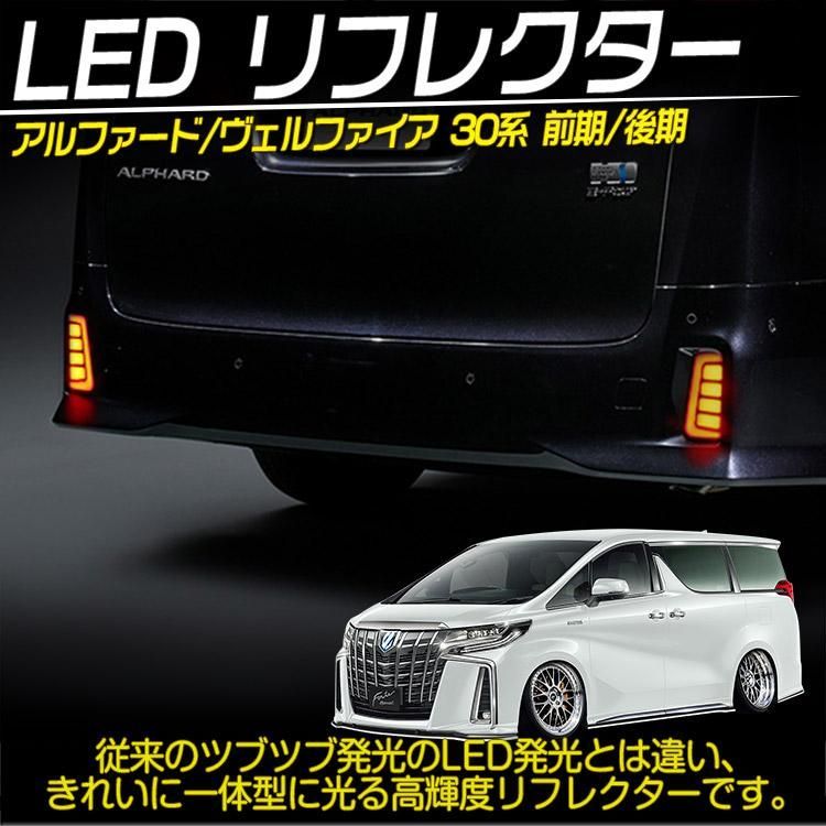 アルファード ヴェルファイア 30系 前期 後期 流れる発光 ブレーキ連動 LED リフレクター テールランプ 左右セット (トクトヨ)Tokutoyo