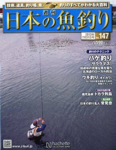 中古】週刊 日本の魚釣り 2013年 7/31号 [分冊百科] [雑誌
