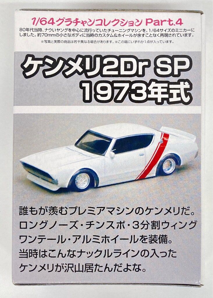 【値下げ】the GazettE レア☆ツーマンのアー写 ① アオシマ 1/64 グラチャンコレクション 日産 ケンメリ 2Dr SP