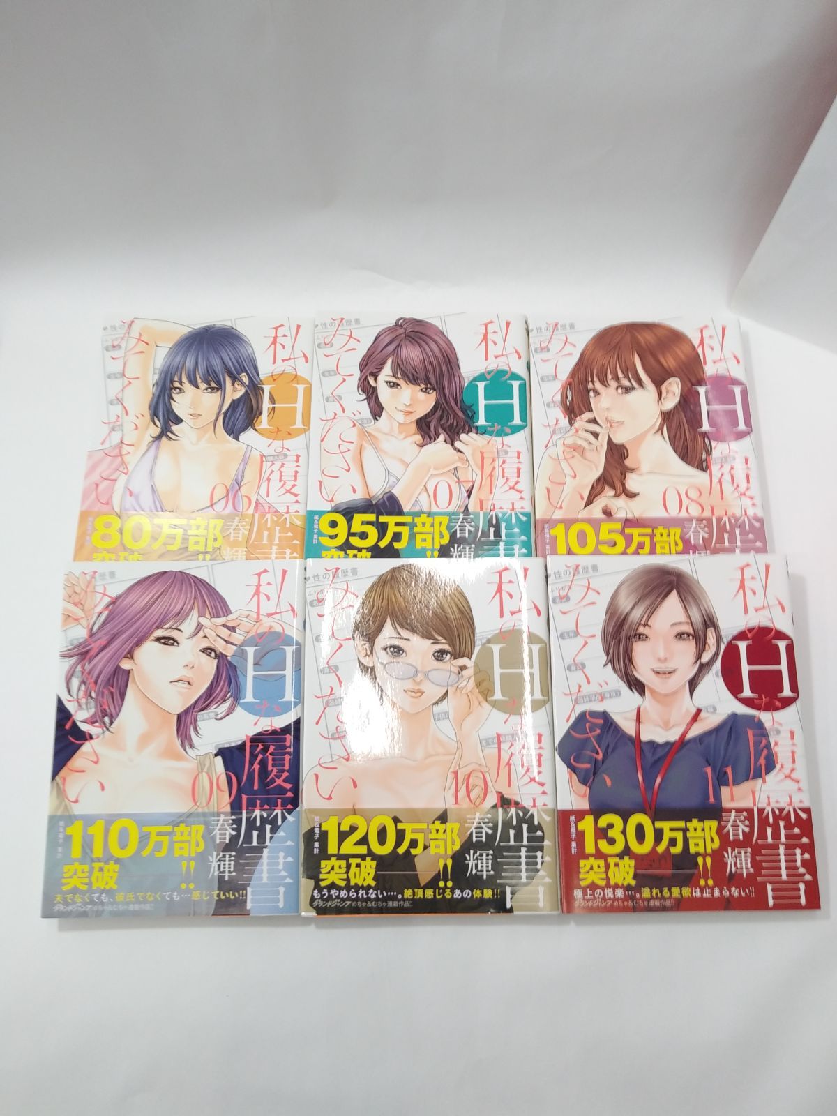 漫画11冊　春輝 全巻特典付き 人気定番，大得価 私のHな履歴書みてください 1～11巻