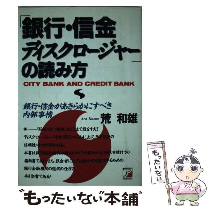 【中古】 「銀行・信金ディスクロージャー」の読み方 銀行・信金があきらかにすべき内部事情/明日香出版社/荒和雄 中古】 「銀行・信金ディスクロージャー」の読み方 銀行・信金が