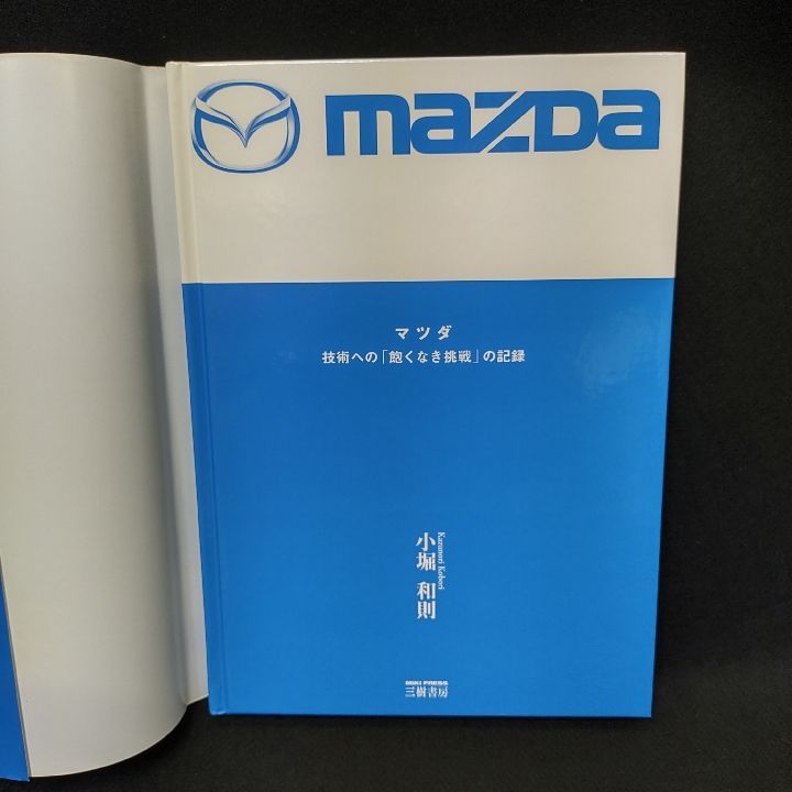 MAZDA マツダ 技術への「飽くなき挑戦」の記録 - メルカリ