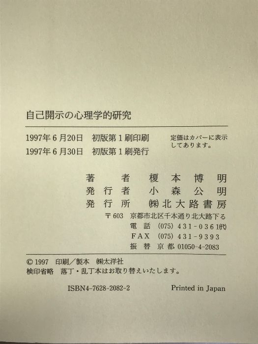 自己開示の心理学的研究 北大路書房 榎本 博明 - メルカリ