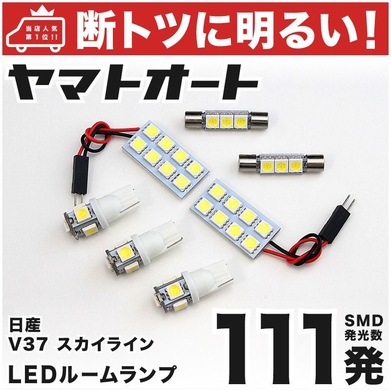 【断トツ111発!!】 V37 スカイライン200ＧＴ-ｔ LED ルームランプ 7点セット [H26.6～]  車中泊 基板タイプ 圧倒的な発光数 3chip SMD LED 仕様 室内灯 カー用品 HJO