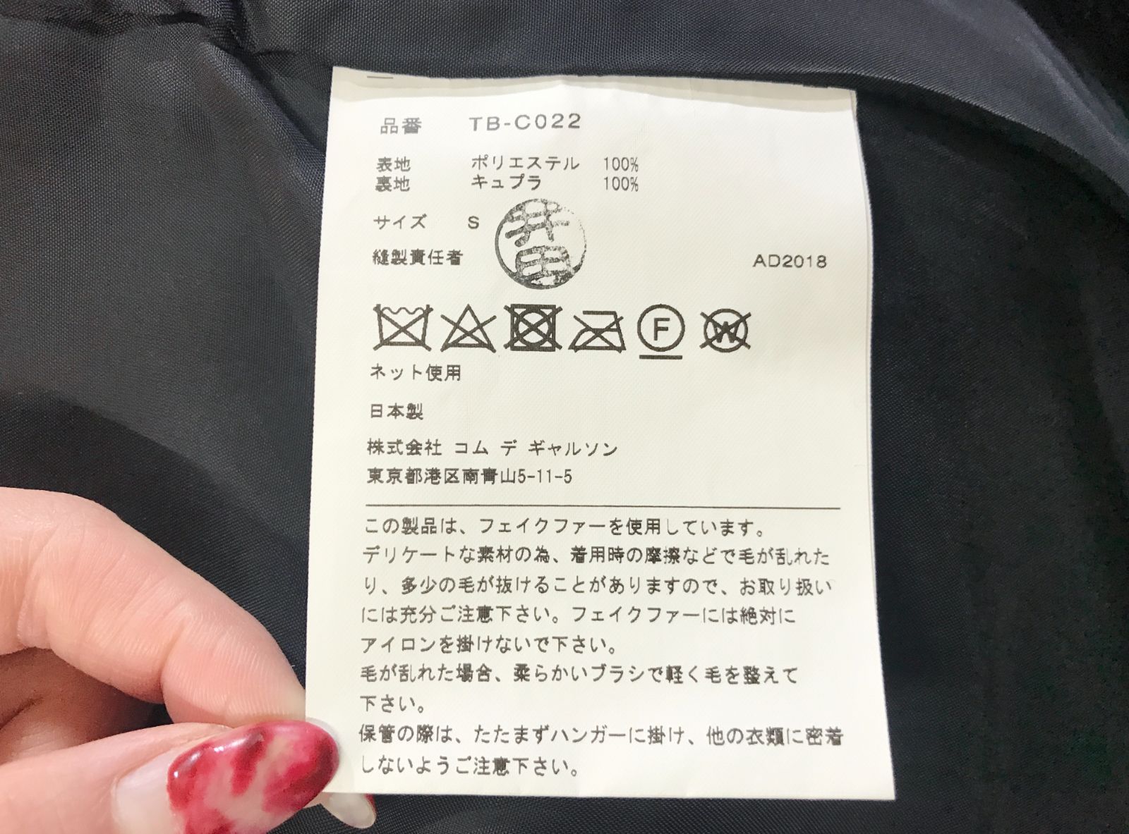 tricot COMME des GARCONS 【2018AW/ ファー ロングコート】S トリコ