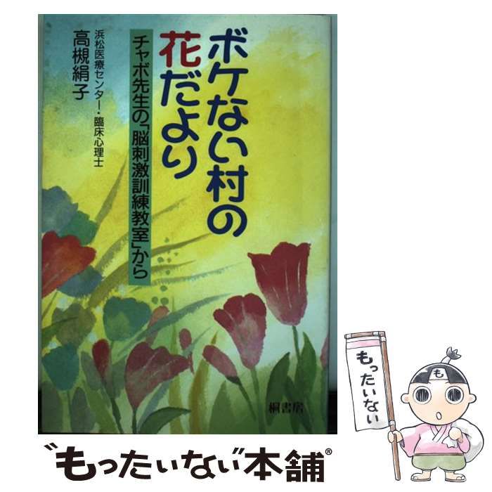 ボケない村の花だより チャボ先生の「脳刺激訓練教室」から/桐書房