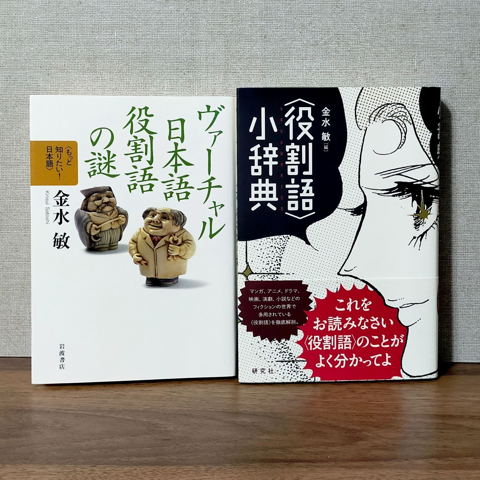 ヴァーチャル日本語 役割語の謎 &〈役割語〉小辞典（2冊セット