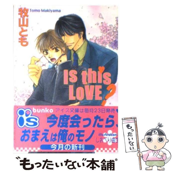 【中古】 Is this LOVE？ / 牧山 とも / オークラ出版