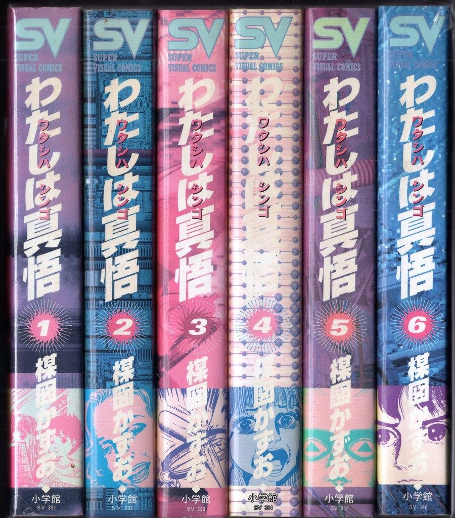 【絶版レア】「わたしは真悟 」スーパービジュアル・コミックス 全6巻セット初版 2025年最新】わたしは真悟 全6の人気アイテム - メルカリ