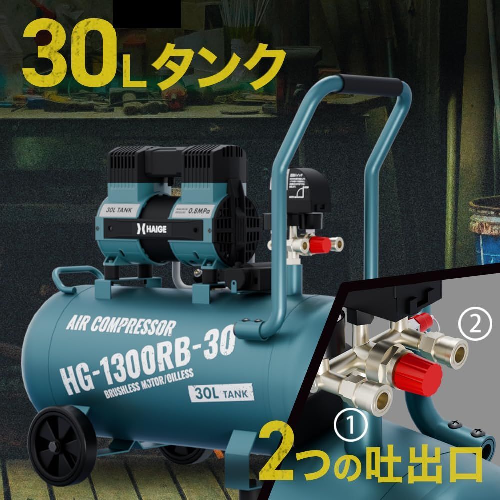 HAIGE(ハイガー) コンプレッサー 静音 高吐出量 メンテナンスフリー オイルフリー HG-1300RB-30（30L）