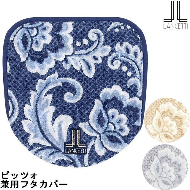 ランチェッティ ピッツォ LANCETTI フタカバー 兼用フタカバー 4,544円