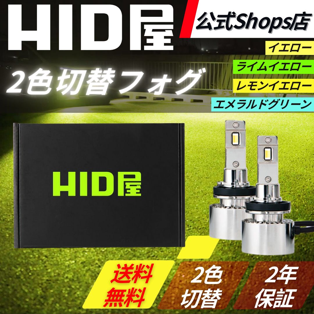 HID屋LED 2色切替 フォグランプホワイト8300lm×イエロー8100lm 【公式