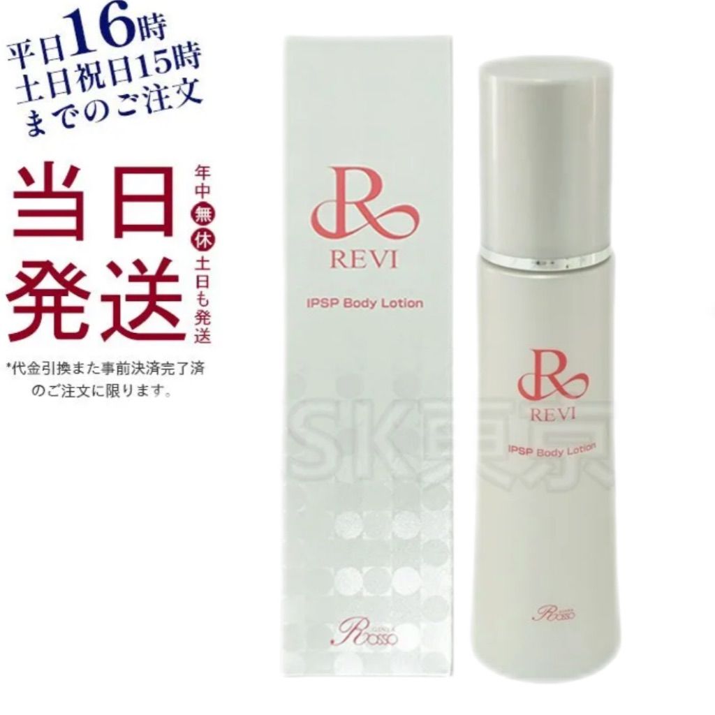 REVI IPSPボディローション ルヴィ スキンケア・基礎化粧品 REVI