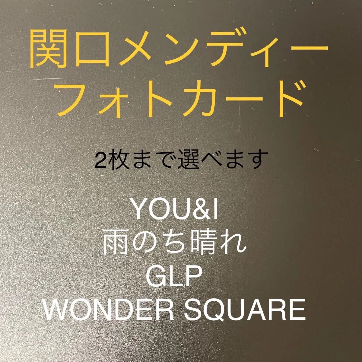 関口メンディー 中務裕太 セット - ミュージシャン