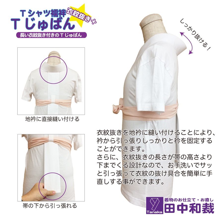 Tじゅばん衣紋抜き+ 長い衣紋抜き付きTシャツ型半襦袢 長襦袢 うそつき 