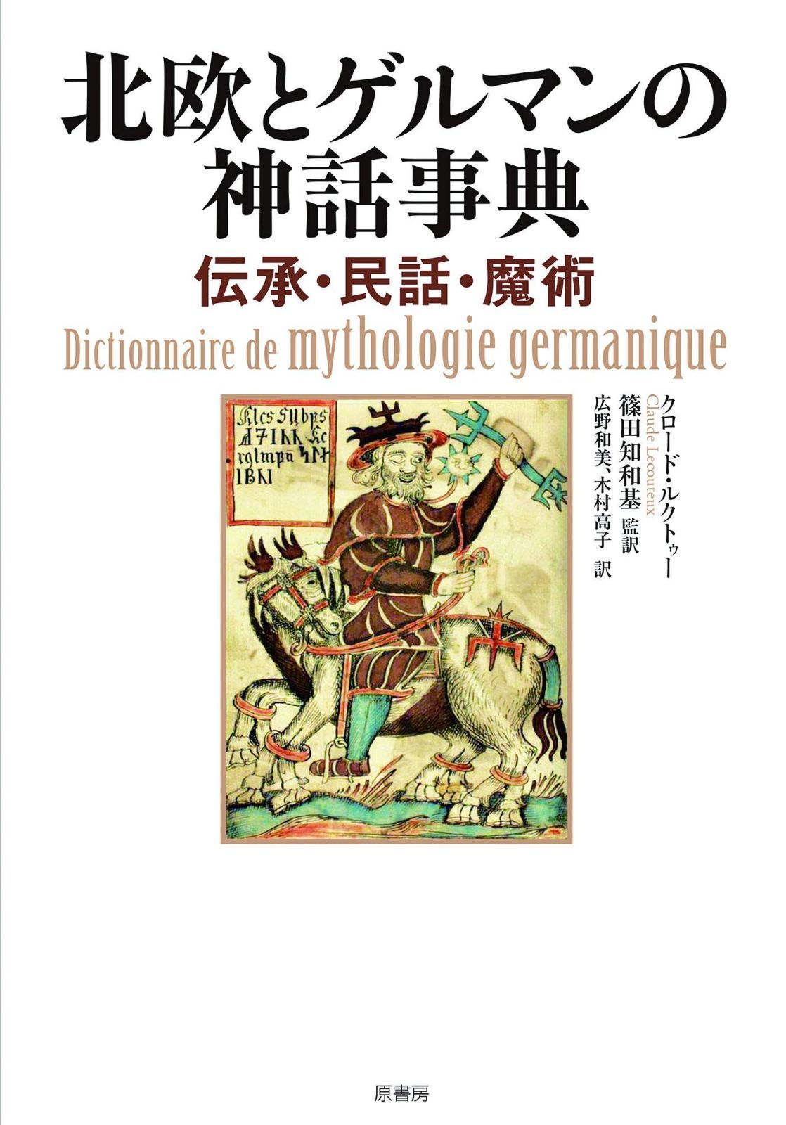 北欧とゲルマンの神話事典:伝承・民話・魔術 北欧とゲルマンの神話事典:伝承・民話・魔術 - 北欧とゲルマンの神話事典 北欧のロマン ゲルマン神話 株式会社大修館書店