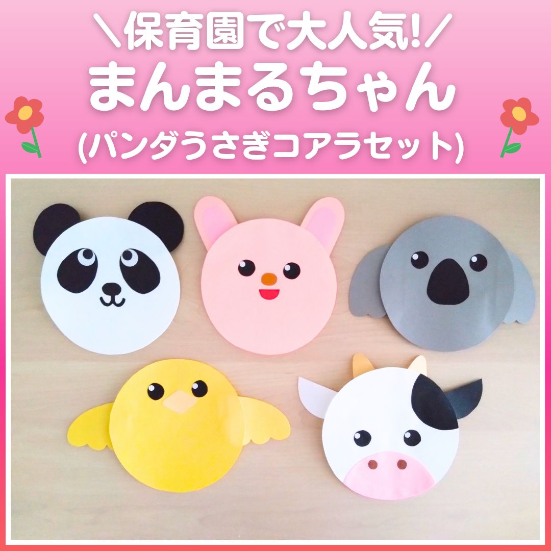 ペープサート】まんまるちゃん パンダうさぎコアラセット 完成品 誕生会 - メルカリ