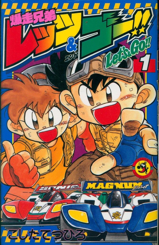 【中古】爆走兄弟レッツ&ゴー!! コミック 全13巻完結セット(てんとう虫コミックス)／こした てつひろ／小学館 小学館 てんとう虫コミックス こしたてつひろ 爆走兄弟レッツ