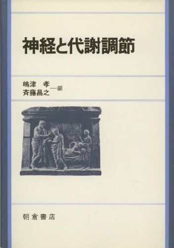 神経と代謝調節   /朝倉書店/嶋津孝（単行本） 神経と代謝調節 嶋津 孝; 斉藤 昌之 - メルカリ