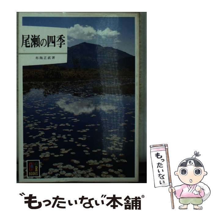 中古】 尾瀬の四季 （カラーブックス） / 布施 正直 / 保育社 - メルカリ