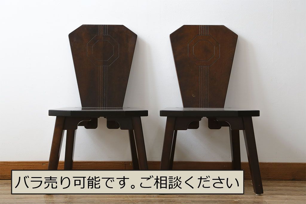 ☆事前問合せ必須☆ 星野民芸 星野民藝 ダイニングチェア 2脚 セット