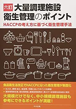 【中古】 六訂 大量調理施設衛生管理のポイント HACCPの考え方に基づく衛生管理手法
