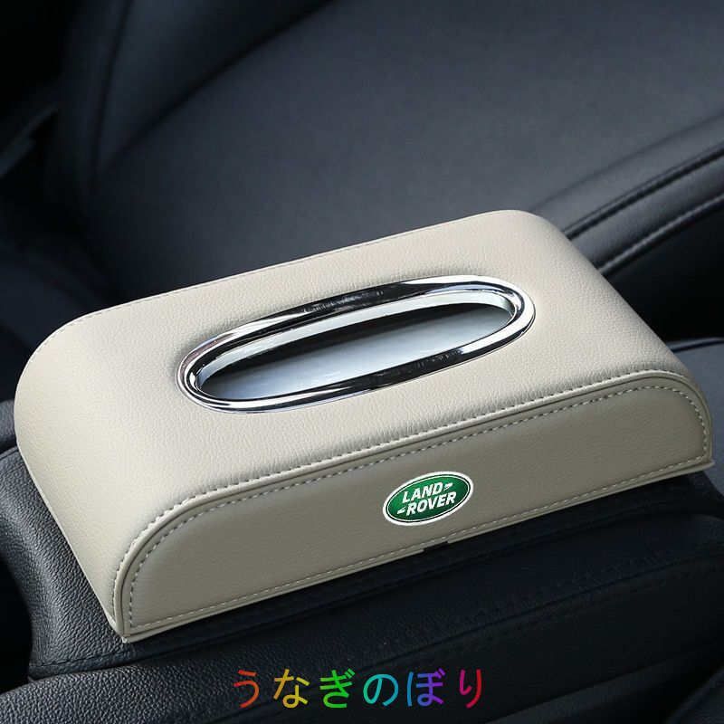 ランドローバー LANDROVER 車用ティッシュボックス　高級ティッシュケース 車内収納ケース　磁石開閉 　カバー ロゴ入り　防水 ベージュ
