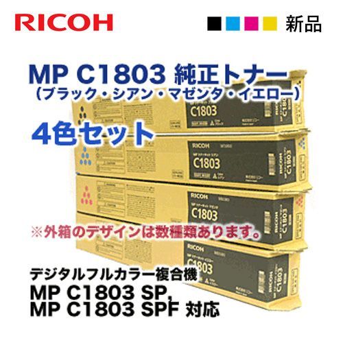 純正互換種類純正RICOH MP トナーキット C1803 ブラック、イエロー、マゼンタ