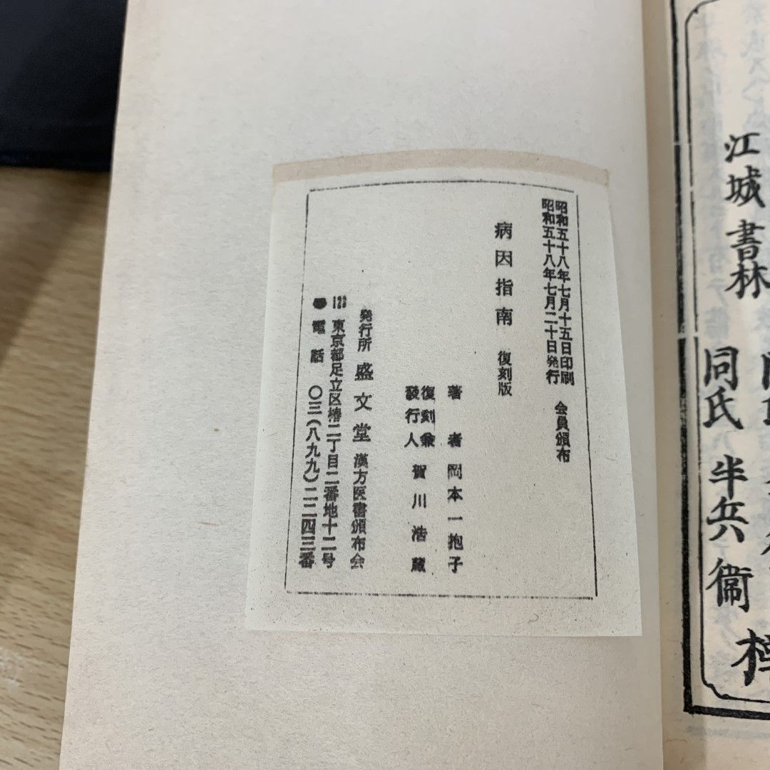 ▲01)【同梱不可】病因指南 復刻版/全5冊/昭和58年/岡本一抱子/盛文堂漢方医書頒布会/東洋医学/中医学/A 01)【同梱不可】病因指南 復刻版/全5冊/昭和58年/岡本一抱子