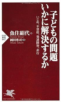 【中古】(非常に良い)子どもの問題 いかに解決するか いじめ、不登校、発達障害、非行 (PHP新書) 魚住 絹代