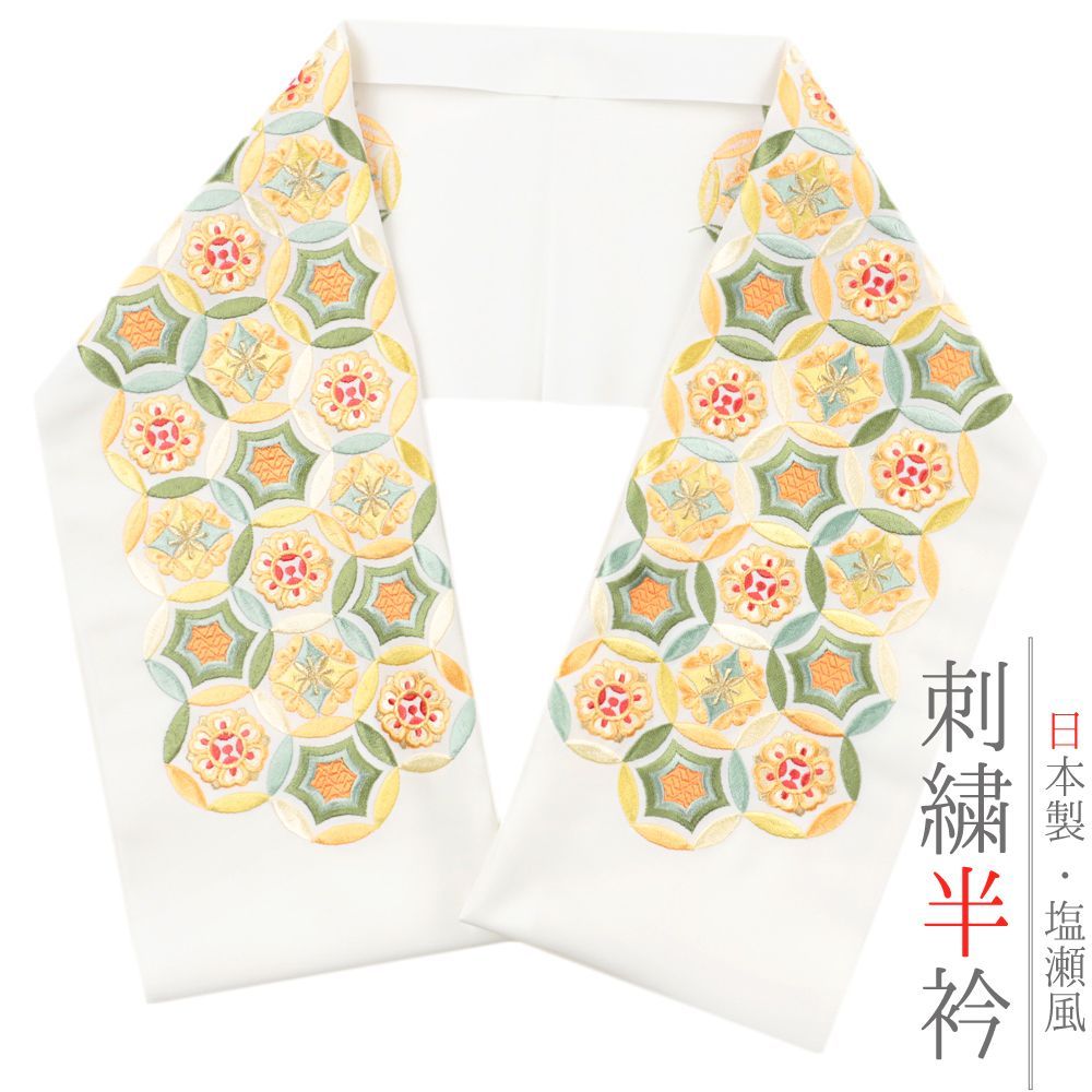半衿 半襟 振袖 成人式 豪華刺繍 白地 オフホワイト 黄色 橙色 山吹色 渋緑 金 正倉院七宝 七宝繋ぎ 和柄 シルエリー Ｓｉｌｅ No.10-5055