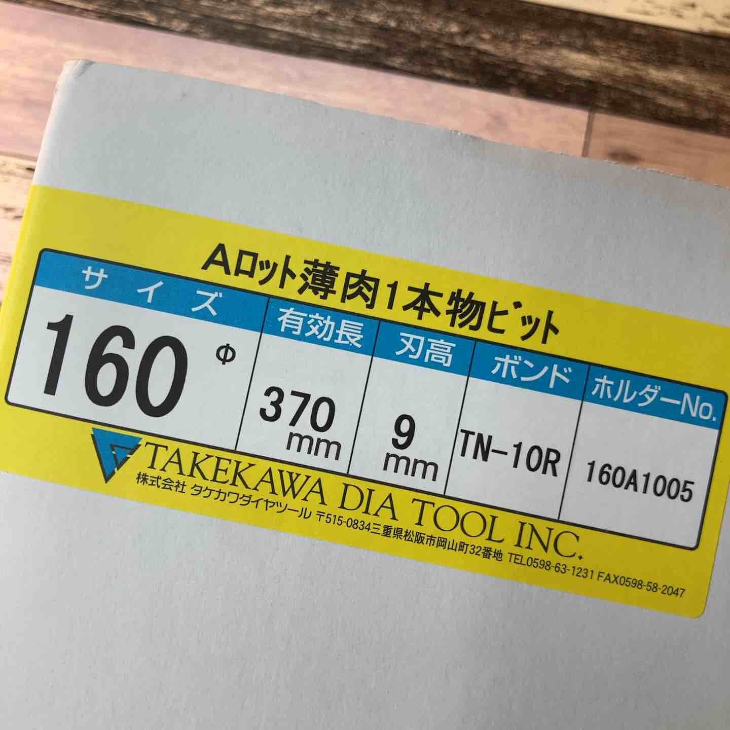 タケカワ コアドリルビット TN-10R Φ160 Aロット 有効長370mm 刃高9mm 八潮店