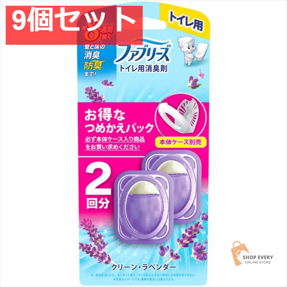 ファブリーズ トイレ用消臭剤 クリーン ラベンダーつめかえ2個パック 9個セット