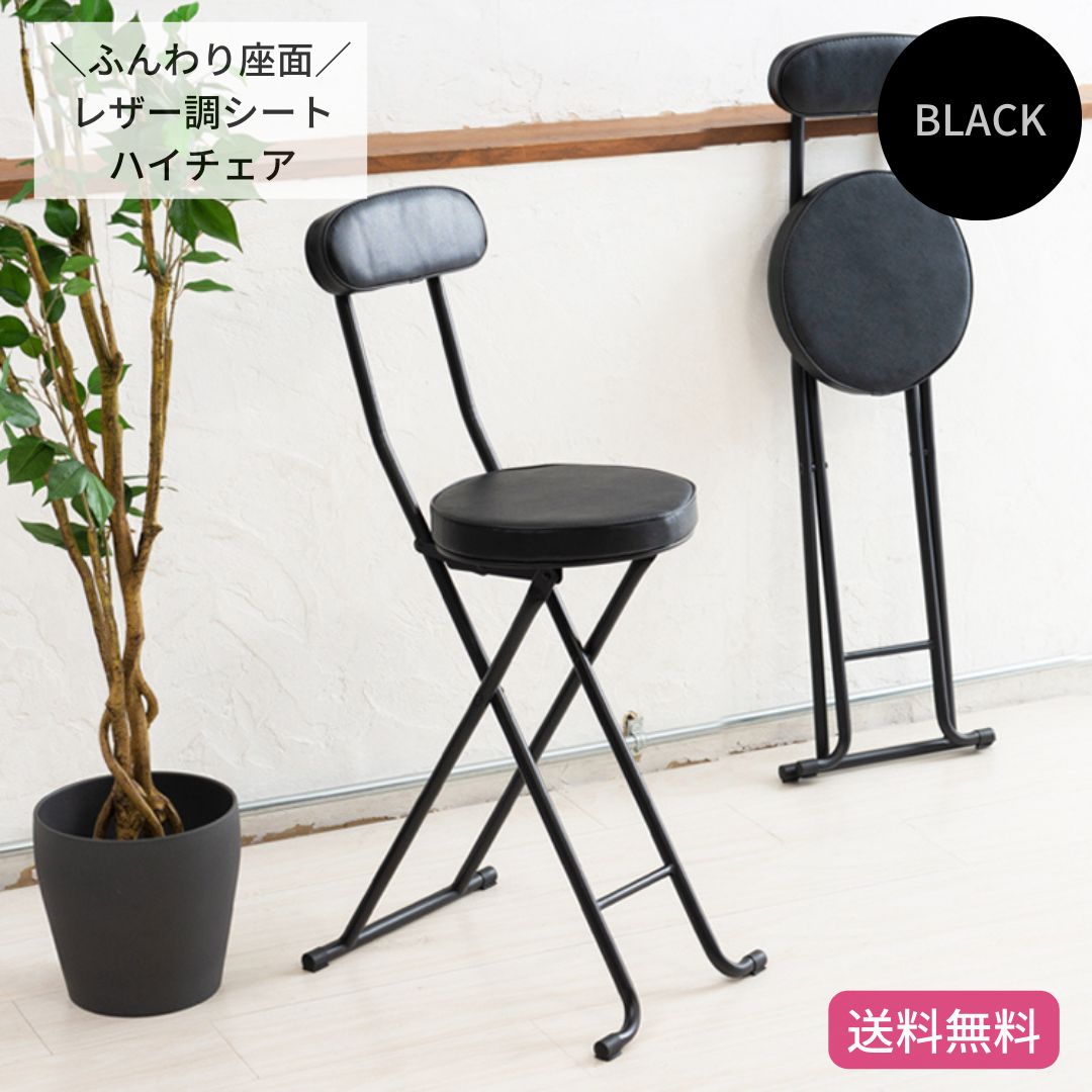 レザー調シート ハイチェア ブラック 黒 折りたたみ椅子