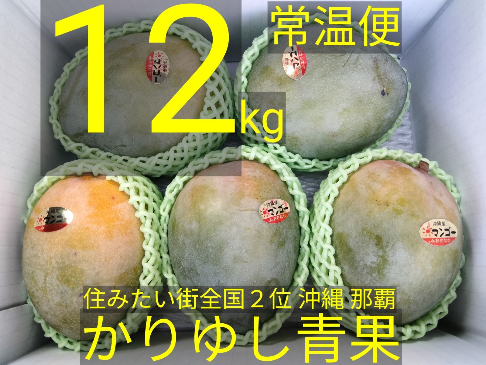 【業務用】ＪＡおきなわキーツマンゴーＢ品約12kg3kg（4～5玉）×4箱【常温便無料】