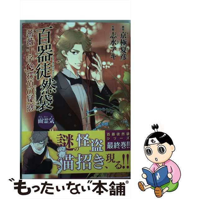 中古】百器徒然袋 面霊気 (薔薇十字探偵の疑惑) (単行本コミックス. 怪