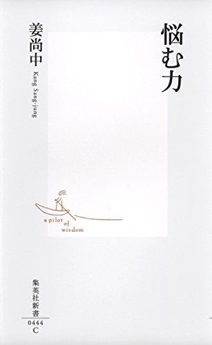 悩む力(集英社新書444C)/姜尚中□23109-20015-YY59 - メルカリ