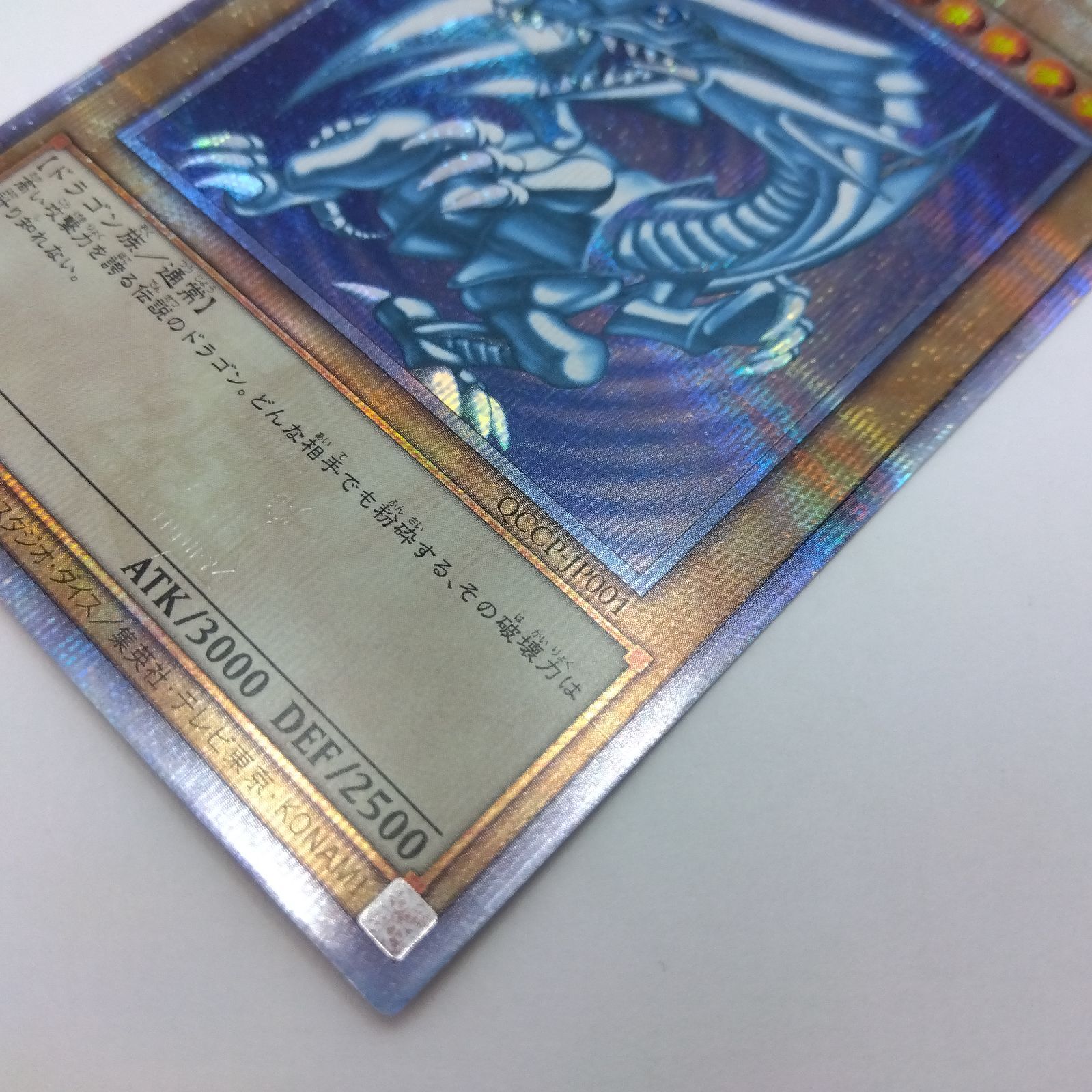 遊戯王カード 青眼の白龍 シークレットレア 3枚セット QCCP Amazon.co.jp: 遊戯王カード QCCP-JP001 青眼の白龍