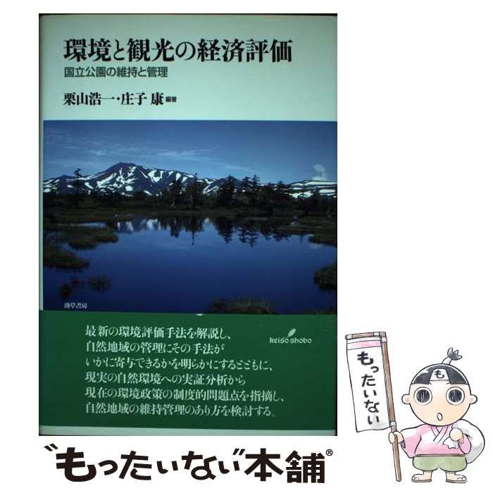 【中古】 環境と観光の経済評価 国立公園の維持と管理/勁草書房/栗山浩一 中古】 環境と観光の経済評価 国立公園の維持と管理 / 栗山 浩一