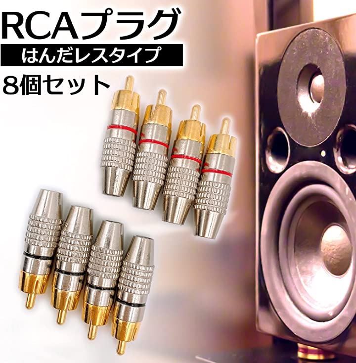 Meliore 金メッキ RCA プラグ 端子 はんだレス タイプ オス plug Type タイプ B 赤黒 ケーブル 自作 レッド ブラック 8個 セット