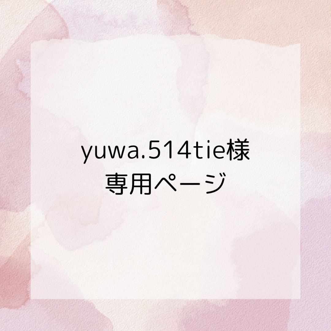 yuwa.514tie様 専用ページ-購入しましたが