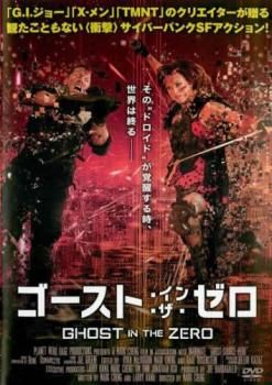 ゴースト・イン・ザ・ゼロ【字幕】【洋画 中古 DVD】レンタル
