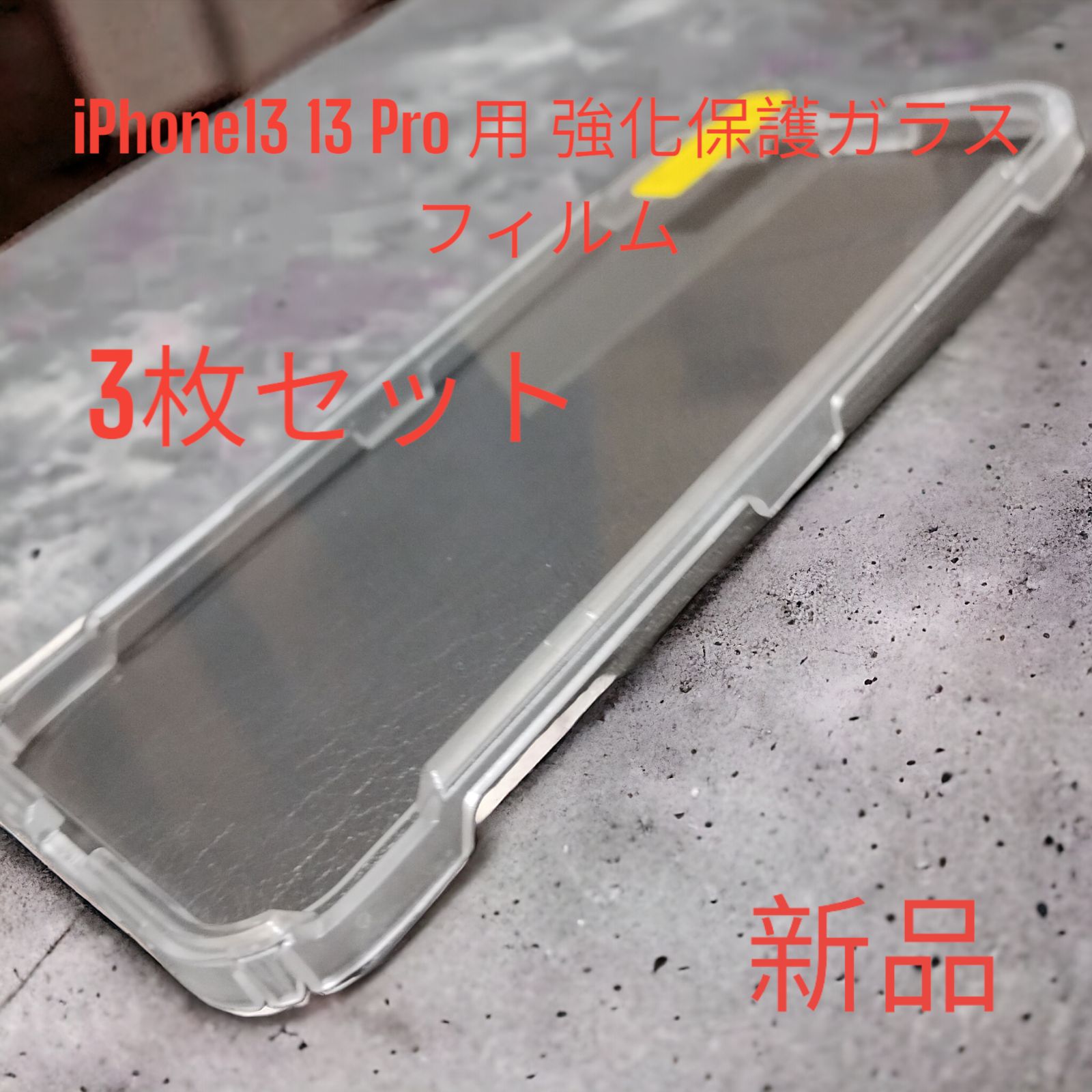 UNBREAKcable iPhone 13/13 Pro 用 強化保護ガラスフィルム 3枚セット 