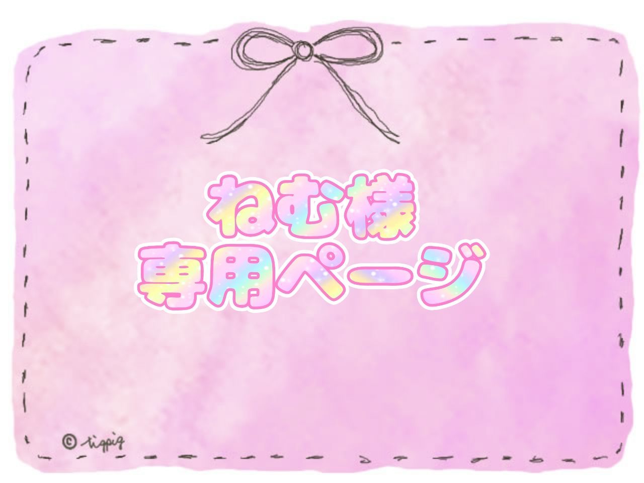 ねむ様専用ページ - メルカリ