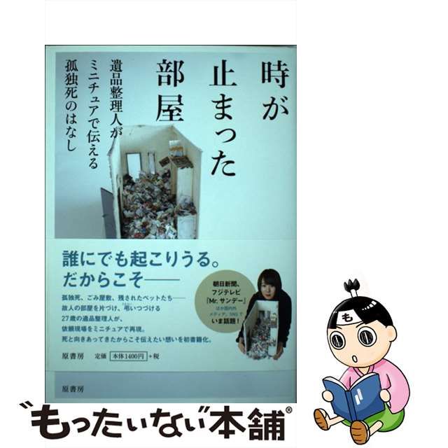 【中古】 時が止まった部屋 遺品整理人がミニチュアで伝える孤独死のはなし / 小島美羽 / 原書房